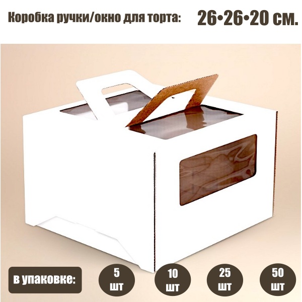 Коробка ручками и окном для торта 26*26*20 см Белая | упаковка 5-25 шт