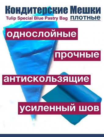 Кондитерские мешки особой плотности 70 мкм, СИНИЙ высота 45 см Tulip Special Blue Pastry Bag Кондитерские мешки особой плотности 70 мкм, СИНИЙ высота 45 см Tulip Special Blue Pastry Bag