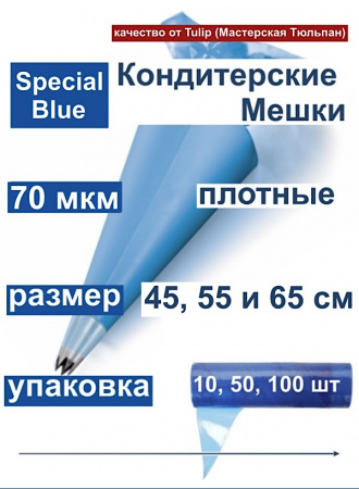 Кондитерские мешки особой плотности 70 мкм, СИНИЙ высота 45 см Tulip Special Blue Pastry Bag Кондитерские мешки особой плотности 70 мкм, СИНИЙ высота 45 см Tulip Special Blue Pastry Bag