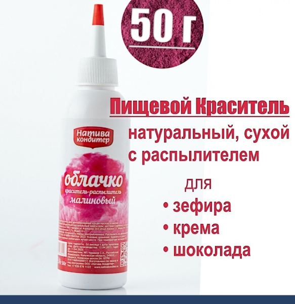 Пищевой краситель с распылителем 50 г натуральный сухой МАЛИНОВЫЙ Натива Облачко Пищевой краситель с распылителем 50 г натуральный сухой МАЛИНОВЫЙ Натива Облачко