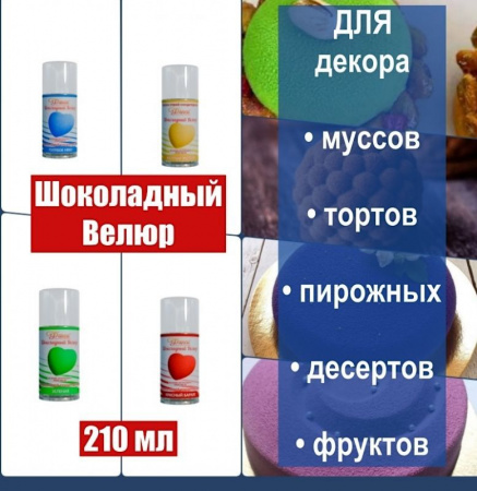 Шоколадный Велюр Розовый 210 мл натуральная краска-спрей