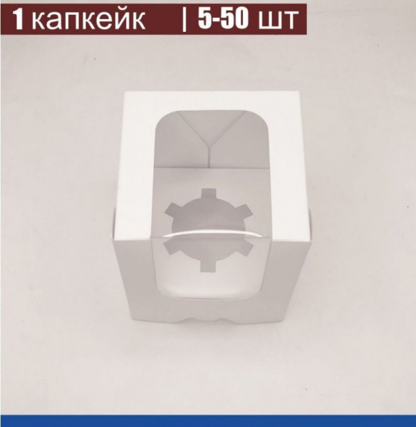 Коробка для 1-го капкейка 10•10•11 см Белая с Окном (сборная) | упак. 5-50 шт Коробка для 1-го капкейка 10•10•11 см Белая с Окном (сборная) | упак. 5-50 шт
