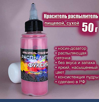 Пищевой краситель распылитель 50 г сухой ФУКСИЯ Пищевой краситель распылитель 50 г сухой ФУКСИЯ