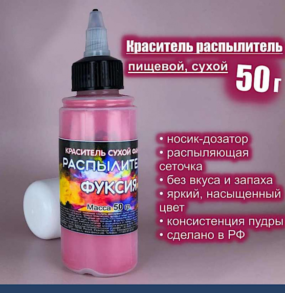 Пищевой краситель распылитель 50 г сухой ФУКСИЯ Пищевой краситель распылитель 50 г сухой ФУКСИЯ