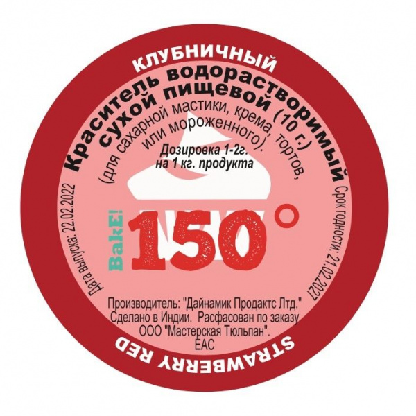 Пищевой краситель сухой ВОДОрастворимый КЛУБНИЧНЫЙ 10 г. | 150º Bake!™ Пищевой краситель сухой ВОДОрастворимый КЛУБНИЧНЫЙ 10 г. | 150º Bake!™