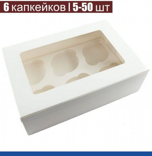 Коробка с окном для 6 капкейков 24*17*10 cм Коробка с окном для 6 капкейков 24*17*10 cм