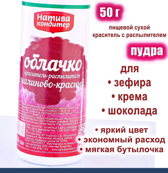 Пищевой краситель распылитель 50 г сухой МАЛИНОВО-КРАСНАЯ Пудра Натива Кондитер Пищевой краситель распылитель 50 г сухой МАЛИНОВО-КРАСНАЯ Пудра Натива Кондитер
