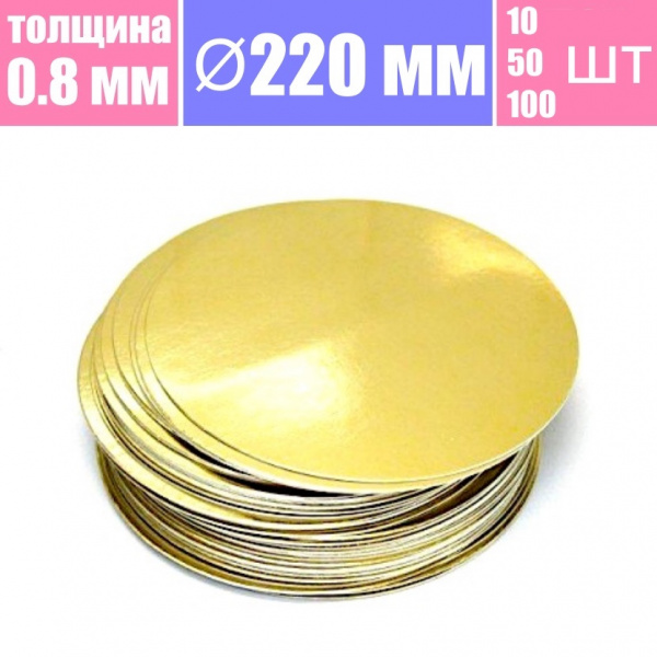 Подложка для торта Золото/Жемчуг 2х сторон. 0.8 мм, Ø 220 мм