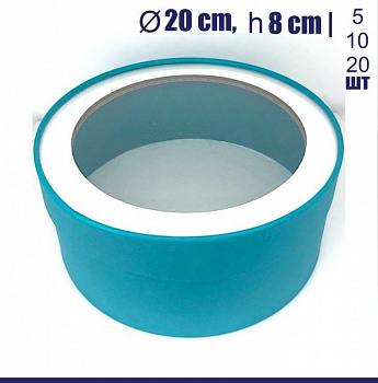 Коробка для выпечки круглая (шайба) 20•8 см БИРЮЗОВАЯ (окно, крышка+дно) | упак. 5-20 шт Коробка для выпечки круглая (шайба) 20•8 см БИРЮЗОВАЯ (окно, крышка+дно) | упак. 5-20 шт