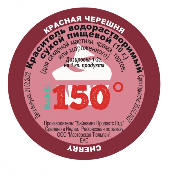 Пищевой краситель сухой ВОДОрастворимый Красный ЧЕРЕШНЕВЫЙ 10 г. | 150º Bake!™ Пищевой краситель сухой ВОДОрастворимый Красный ЧЕРЕШНЕВЫЙ 10 г. | 150º Bake!™