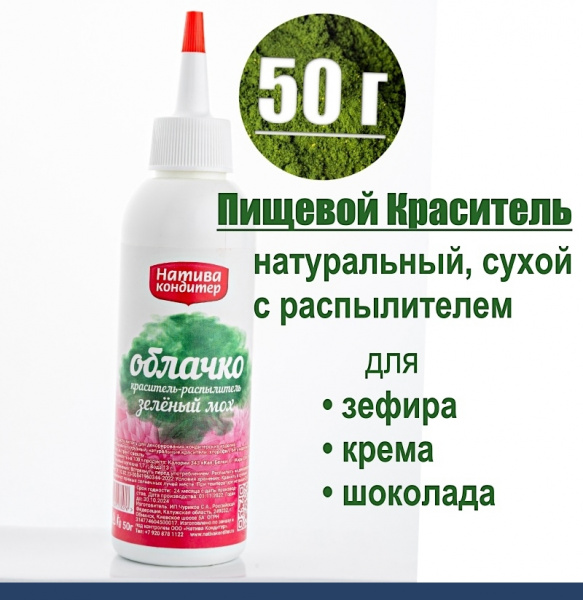 Пищевой краситель распылитель 50 г натуральный сухой Зелёный МОХ Натива Облачко Пищевой краситель распылитель 50 г натуральный сухой Зелёный МОХ Натива Облачко