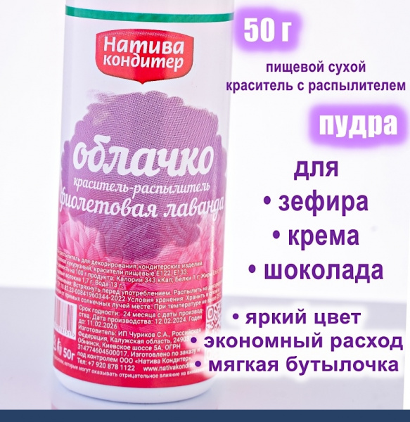 Пищевой краситель распылитель 50 г сухой Фиолетовая ЛАВАНДА Пудра Натива Кондитер Пищевой краситель распылитель 50 г сухой Фиолетовая ЛАВАНДА Пудра Натива Кондитер