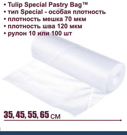 Кондитерский мешок особой плотности 70 мкм, высота 45, 55 см, рулон 100 шт | Tulip Special Pastry Bag™ Кондитерский мешок особой плотности 70 мкм, высота 45, 55 см, рулон 100 шт | Tulip Special Pastry Bag™