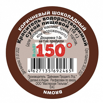 Пищевой краситель сухой ВОДОрастворимый КОРИЧНЕВЫЙ (шоколад R240) 10 г. | 150º Bake!™ Пищевой краситель сухой ВОДОрастворимый КОРИЧНЕВЫЙ (шоколад R240) 10 г. | 150º Bake!™