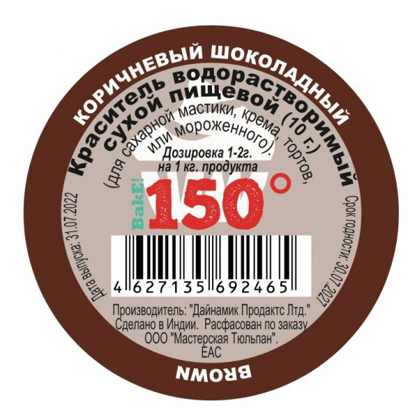 Пищевой краситель сухой ВОДОрастворимый КОРИЧНЕВЫЙ (шоколад R240) 10 г. | 150º Bake!™ Пищевой краситель сухой ВОДОрастворимый КОРИЧНЕВЫЙ (шоколад R240) 10 г. | 150º Bake!™