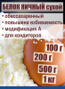 Яичный белок обессахар. повышенной взбиваемости модиф. А, сухая смесь (Альбумин) Яичный белок обессахар. повышенной взбиваемости модиф. А, сухая смесь (Альбумин)