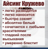 Айсинг Кружево гибкий сухая смесь Айсинг Кружево гибкий сухая смесь