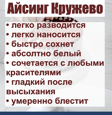 Айсинг Кружево гибкий сухая смесь Айсинг Кружево гибкий сухая смесь