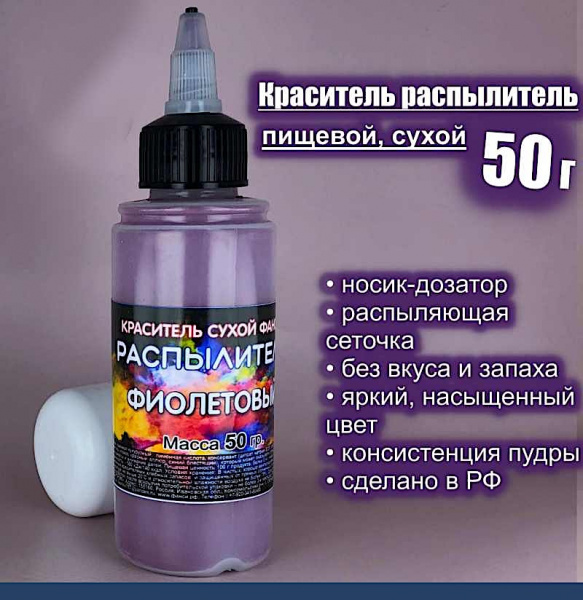 Пищевой краситель распылитель 50 г сухой ФИОЛЕТОВЫЙ Пищевой краситель распылитель 50 г сухой ФИОЛЕТОВЫЙ