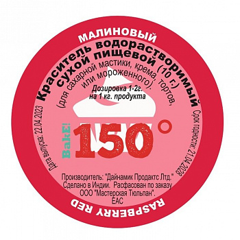 Пищевой краситель сухой ВОДОрастворимый МАЛИНОВЫЙ 10 г. | 150º Bake!™ Пищевой краситель сухой ВОДОрастворимый МАЛИНОВЫЙ 10 г. | 150º Bake!™