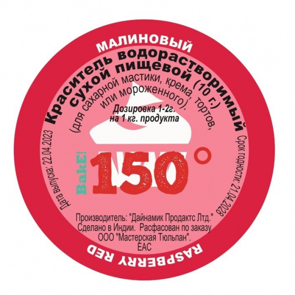 Пищевой краситель сухой ВОДОрастворимый МАЛИНОВЫЙ 10 г. | 150º Bake!™ Пищевой краситель сухой ВОДОрастворимый МАЛИНОВЫЙ 10 г. | 150º Bake!™
