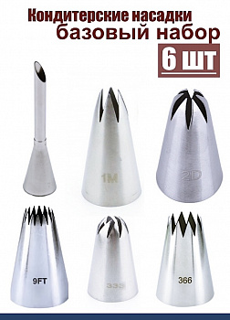 Базовый набор кондитерских насадок 6 шт 230, 1М, 2D, 9FT, 333, 366L Эконом