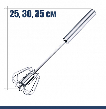 Венчик вращающийся для взбивания размер 25, 30, 35 см