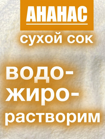 Ананас сухой сок (пудра)