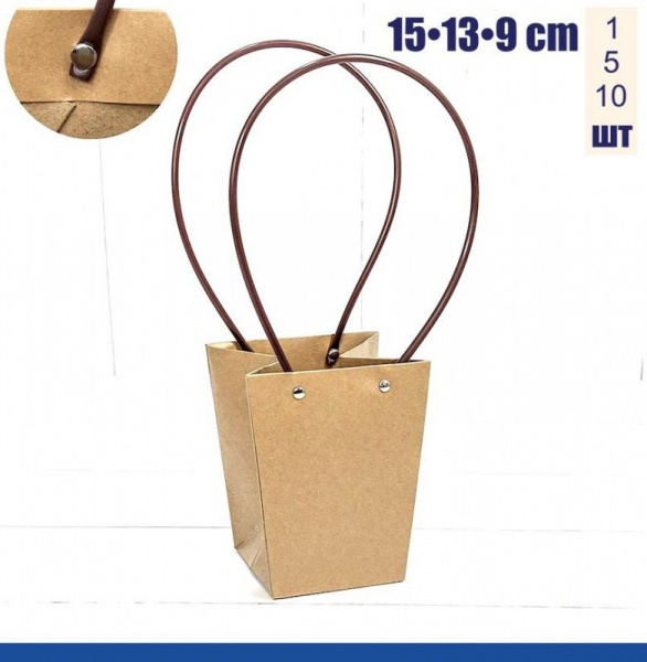 Пакет-Переноска (ваза для букетов) 15•13•9 см, КРАФТ Пакет-Переноска (ваза для букетов) 15•13•9 см, КРАФТ