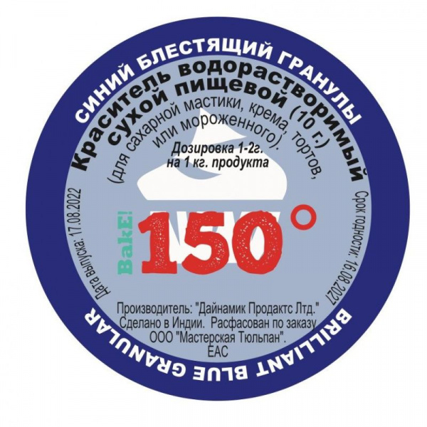 Пищевой краситель сухой ВОДОрастворимый СИНИЙ Гранулы 10 г. | 150º Bake!™ Пищевой краситель сухой ВОДОрастворимый СИНИЙ Гранулы 10 г. | 150º Bake!™