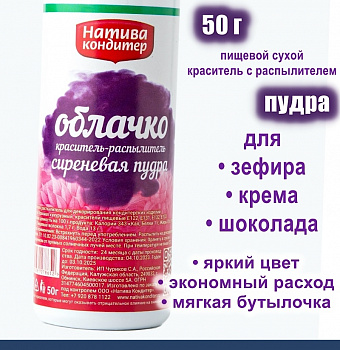 Пищевой краситель распылитель 50 г сухой СИРЕНЕВАЯ Пудра Натива Кондитер Пищевой краситель распылитель 50 г сухой СИРЕНЕВАЯ Пудра Натива Кондитер