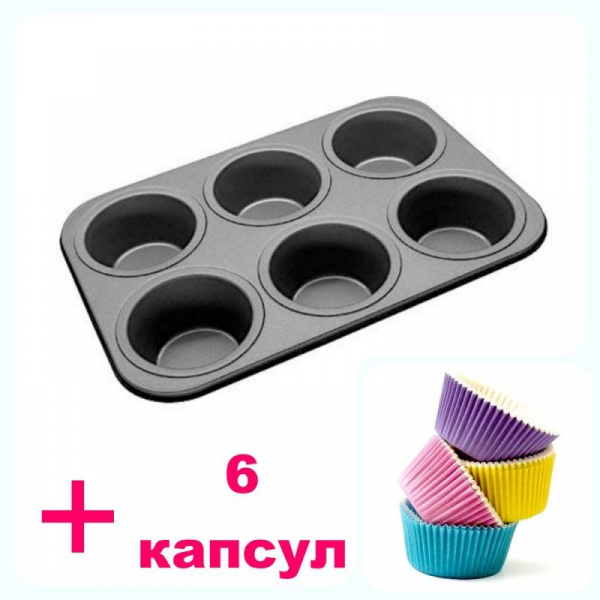 Форма для выпечки металлическая антипригарная | 6 кексов - Капкейки-АКЦИЯ