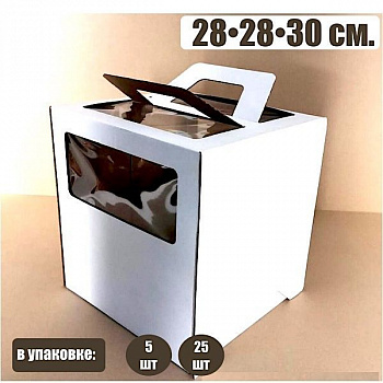 Коробка ручками и окном для торта 28*28*30 см Белая | упаковка 5-25 шт Коробка ручками и окном для торта 28*28*30 см Белая | упаковка 5-25 шт