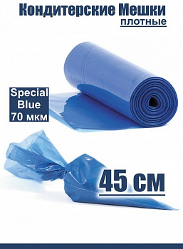 Кондитерские мешки особой плотности 70 мкм, СИНИЙ высота 45 см Tulip Special Blue Pastry Bag Кондитерские мешки особой плотности 70 мкм, СИНИЙ высота 45 см Tulip Special Blue Pastry Bag