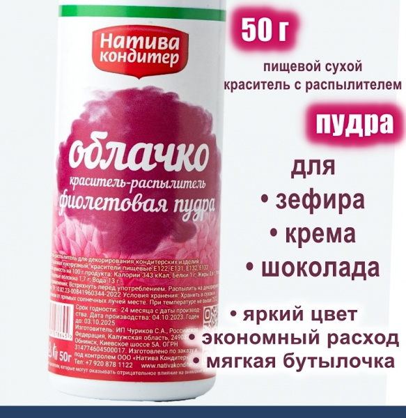 Пищевой краситель распылитель 50 г сухой ФИОЛЕТОВАЯ Пудра Натива Кондитер Пищевой краситель распылитель 50 г сухой ФИОЛЕТОВАЯ Пудра Натива Кондитер