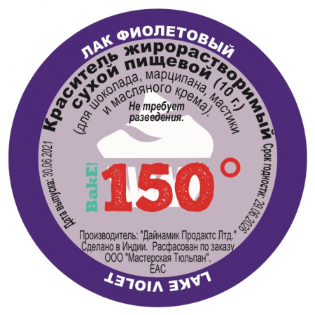Пищевой краситель сухой ЖИРОрастворимый ЛАК ФИОЛЕТОВЫЙ 10 г | 150º Bake!™