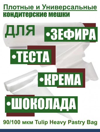 Кондитерский мешок высокой плотности 100 мкм, высота 65 см Tulip Heavy Pastry Bag