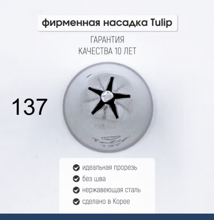 Кондитерская насадка 137 Tulip звезда закрытый центр Кондитерская насадка 137 Tulip звезда закрытый центр