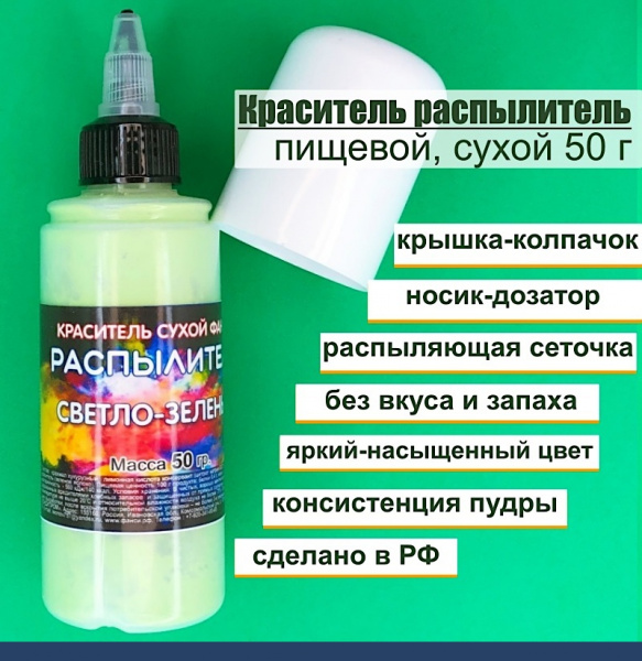 Пищевой краситель распылитель 50 г сухой ЗЕЛЁНЫЙ СВЕТЛЫЙ, яркий, салатовый Пищевой краситель распылитель 50 г сухой ЗЕЛЁНЫЙ СВЕТЛЫЙ, яркий, салатовый