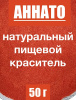 Аннато мелкодисперсный (пудра) оранжево-красный натуральный пищевой краситель