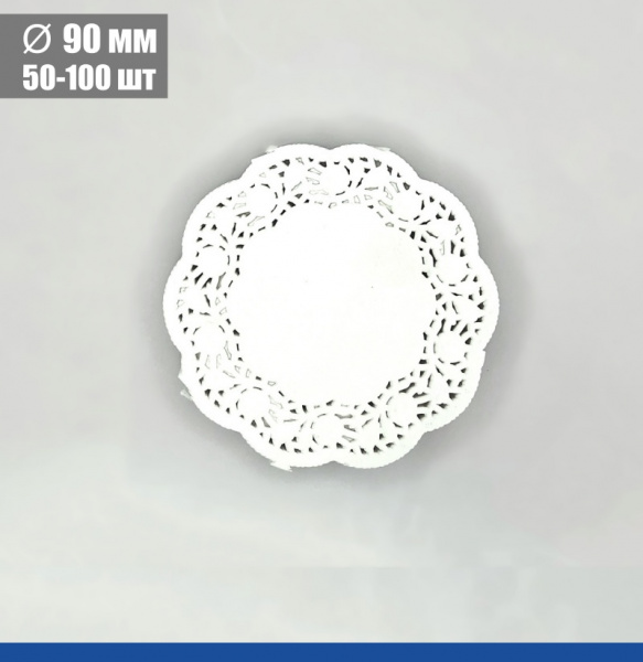 Подложка под торт ажурная бумажная Ø 9 см | упак. 50 - 100 шт