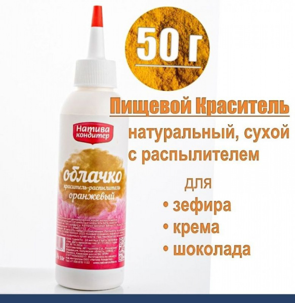Пищевой краситель распылитель 50 г натуральный сухой ОРАНЖЕВЫЙ Натива Облачко Пищевой краситель распылитель 50 г натуральный сухой ОРАНЖЕВЫЙ Натива Облачко