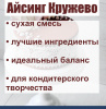 Айсинг Кружево гибкий сухая смесь Айсинг Кружево гибкий сухая смесь