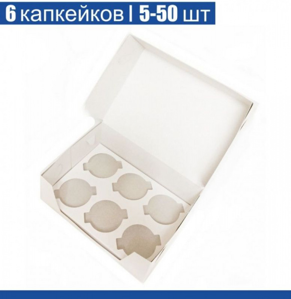 Коробка для 6 капкейков 24*17*10 cм Коробка для 6 капкейков 24*17*10 cм
