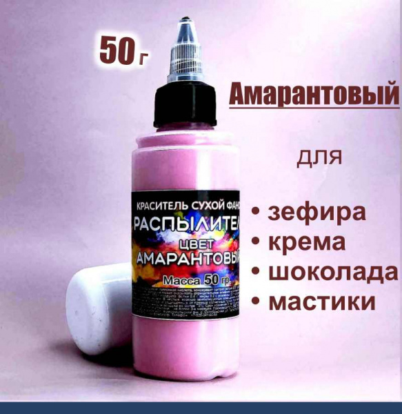 Пищевой краситель распылитель 50 г сухой АМАРАНТОВЫЙ Пищевой краситель распылитель 50 г сухой АМАРАНТОВЫЙ