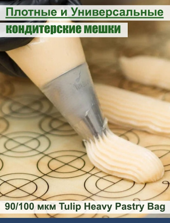 Кондитерский мешок высокой плотности 100 мкм, высота 65 см Tulip Heavy Pastry Bag