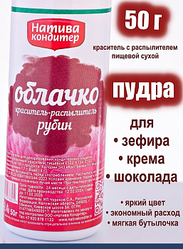 Пищевой краситель распылитель 50 г сухой РУБИН Пудра Натива Кондитер