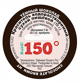 Пищевой краситель сухой ВОДОрастворимый КОРИЧНЕВЫЙ (тёмный HT) 10 г. | 150º Bake!™ Пищевой краситель сухой ВОДОрастворимый КОРИЧНЕВЫЙ (тёмный HT) 10 г. | 150º Bake!™