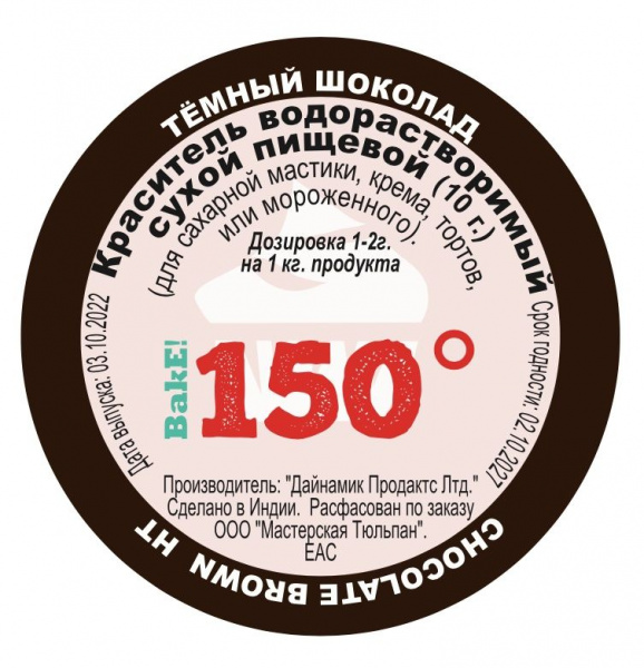 Пищевой краситель сухой ВОДОрастворимый КОРИЧНЕВЫЙ (тёмный HT) 10 г. | 150º Bake!™ Пищевой краситель сухой ВОДОрастворимый КОРИЧНЕВЫЙ (тёмный HT) 10 г. | 150º Bake!™