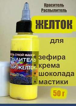 Пищевой краситель распылитель 50 г сухой ЖЕЛТОК